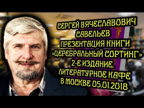 Церебральный сортинг - Савельев Сергей Вячеславович - Страница 1