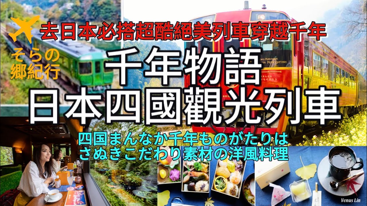 千年物語探訪｜乘坐四國觀光列車開啟日本四國的浪漫之旅