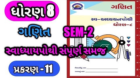 std 8 ganit swadhyay pothi solution | ch-11 | ધોરણ 8 ગણિત સ્વઅધ્યયન પોથી જવાબ /dhoran8 maths swadhy