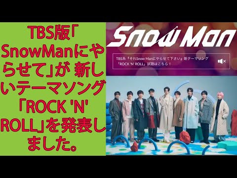 TBS版「SnowManにやらせて」が 新しいテーマソング「ROCK N ROLL」を発表しました。