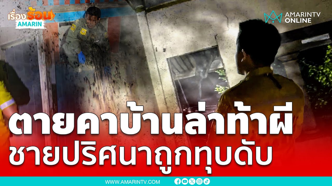 หลอนทุบหนุ่มนิรนามตายในบ้านร้าง