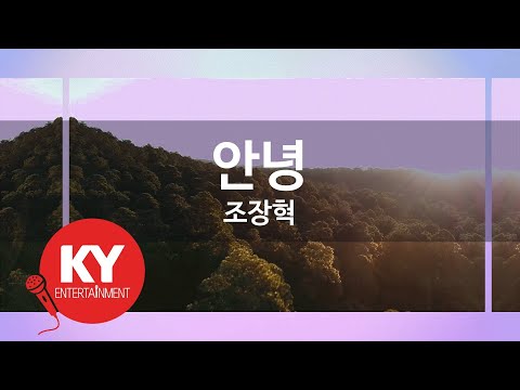 KY ENTERTAINMENT 안녕 조장혁 KY 5421 KY Karaoke