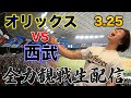 【開幕戦】3/25 オリックスVS西武　観戦生配信 の動画、YouTube動画。