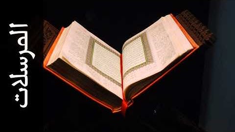 سورة المرسلات علي حجاج السويسي - Surah Al-Mursalaat Ali Hajjaj Alsouasi