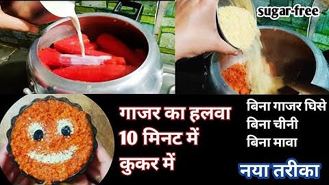 न चीनी,न घिसना,न मावा,न घंटों इंतजार बस कुकर की 2 सीटी और हलवा है तैयार|instant gajar halwa recipe|