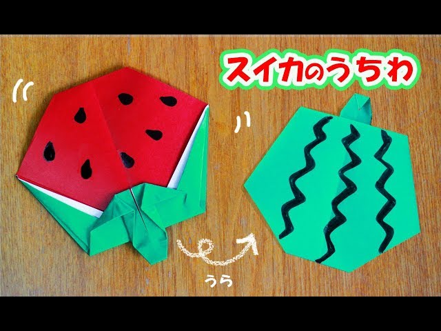 【折り紙】スイカのうちわ　origami watermelon　fan class=