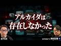 アルカイダはCIAの捏造だった〜9.11からイラン戦争まで進行してきたシオニストの壮大な計画と、その悍ましい手口とは〜【SATORISM TV浅村正樹氏×金子吉友・特別対談】