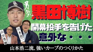 黒田博樹 、開幕投手 で 広島 カープの エース へ！ 山本浩二 流、強い カープ のつくりかた。　＜日本 プロ野球 名球会 ＞