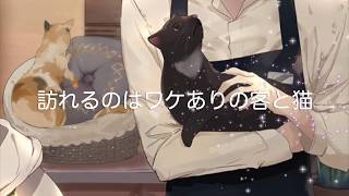 「真夜中あやかし猫茶房」宣伝動画です。