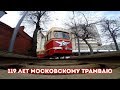 119 лет Московскому трамваю