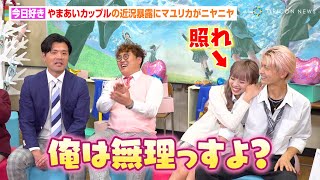 『今日好き』やまあいカップル、ラブラブな近況暴露にマユリカがニヤニヤ！？はなみち、ゆのんら人気メンバーも登場　『今日、全力でやってみた。』初回収録後過去囲み取材
