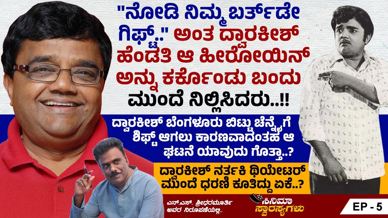 ದ್ವಾರಕೀಶ್ ಮನೆ ಮುಂದೆ ಕೋಳಿ ಕುಯ್ದು ಮಾಟ ಮಂತ್ರ ಮಾಡಿಸಿದ್ದು ಯಾರು..? | Dwarakish | Ep 5