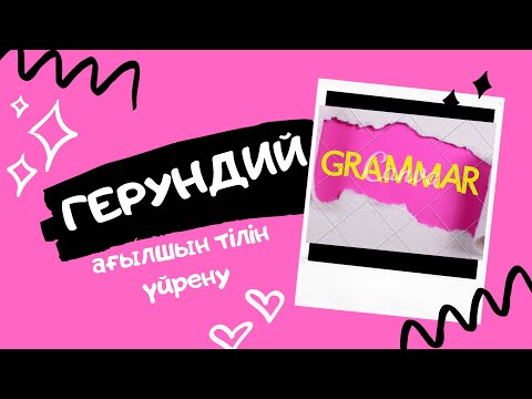 Бейне: Inveigh етістігі қалай қолданылады?