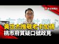 年底選戰攻防！黃世杰推敬老卡加碼至1200點  桃市府：一年要多燒72億元｜#寰宇新聞 @globalnewstw