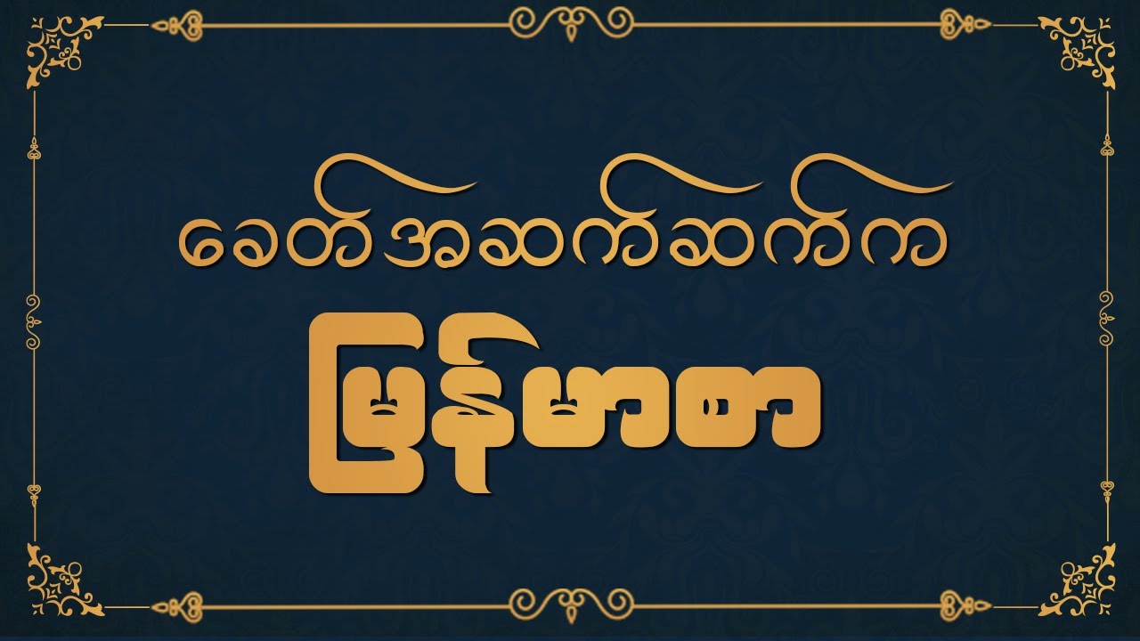 ခေတ်အဆက်ဆက်က မြန်မာစာ