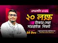 SSC 2026 শিক্ষার্থীদের জন্য ২০ লক্ষ টাকার মেগা সারপ্রাইজ! 🎁 | Biology Seekers Big Announcement