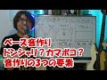 ベース音作り!「ドンシャリとカマボコって何?」~音作りの3つの要素~