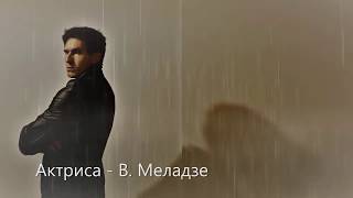 Актриса (В. Меладзе) - домашний клип Актриса (В. Меладзе) - домашний клип