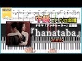 【楽譜】『hanataba/milet』ドラマ「アンチヒーロー」主題歌 中級ピアノ楽譜