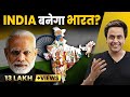 Will india become bharat  rj raunak  narendra modi  india alliance  name controversy