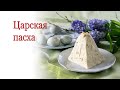 Пасха. Рецепт царской пасхи.