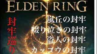 [ELDEN RING]封牢4連戦！