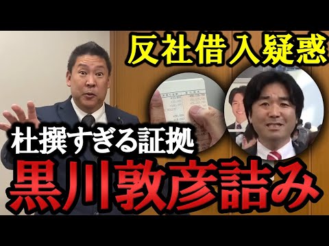 黒川敦彦が証拠を出さない理由が判明！弱すぎる証拠に立花 絶句！根拠なくデマを拡散した黒川敦彦には責任取らせます。【NHK党 政治家女子48党 立花孝志  切り抜き】　大津綾香　つばさの党　反社　借入