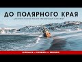 До полярного края. Документальный фильм про жителей Заполярья