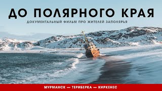 До полярного края. Документальный фильм про жителей Заполярья