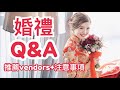 準新娘必看👰🏻婚禮Q&A| 選場地 | 佈置 | 婚紗+化妝+攝影+律師推薦 | cheerS beauty 【中字】