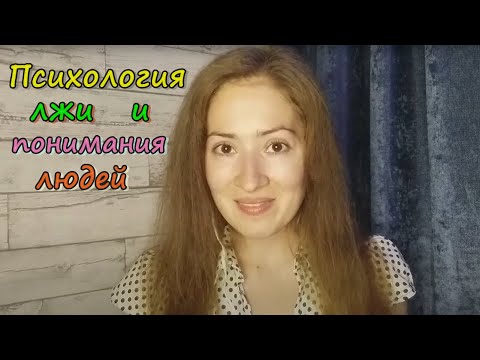 Почему люди врут / Психология лжи / Психология понимания людей