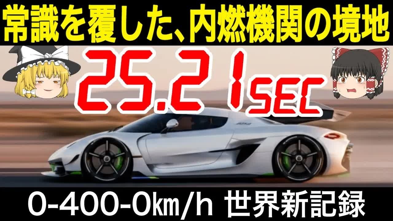 【技術戦争の狂気】ブガッティ“42秒”の衝撃からケーニグセグ“25秒”へ――記録が壊れていく異常進化の全貌！【ゆっくり解説／車の技術】
