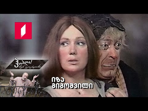 #ჰოპლა ჩვენ ვცოცხლობთ! იზა გიგოშვილი