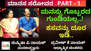 ಮನವೆಂಬ ಮರ್ಕಟ...! ಆಟ ಆಡಿಸೋದು ಯಾರು? Part 1 - Manasa Sarovara|Sushmita P Nayak | K. Praveen Nayak|GaS