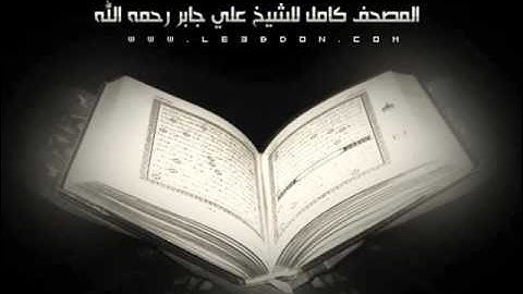 سورة المائدة كاملة للشيخ علي جابر رحمه الله    Surat AlMa idah