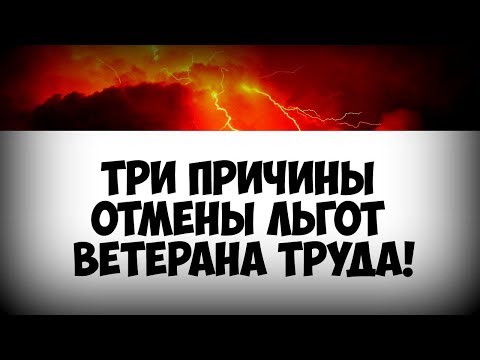 Что будет со льготами ветеранов труда в свете пенсионной реформы?