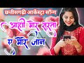 आही मोर सुरता ए मोरे जान आर्केस्ट्रा छत्तीसगढ़ी गाना ll songs CG