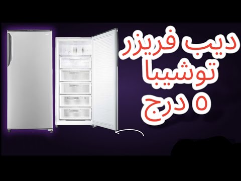تجربتي مع فريزر توشيبا 5 درج مراجعة شاملة