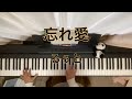 【忘れ愛/るぅと】ピアノで弾いてみた wasureai ruto sutopuri piano