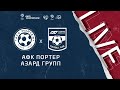 14:55 АФК Портер - Азард Групп | Лига чемпионов ЛФЛ 2021
