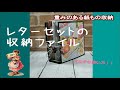 レターセット収納ファイル（重みのある紙ものの収納の仕方）