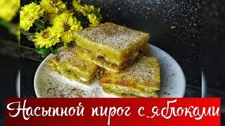 Насыпной пирог с яблоками по-болгарски • Готовить просто