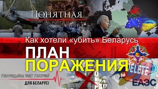 Убить Беларусь. Какие реформы спрятали от народа? Чего на самом деле хотят беглые? Понятная политика