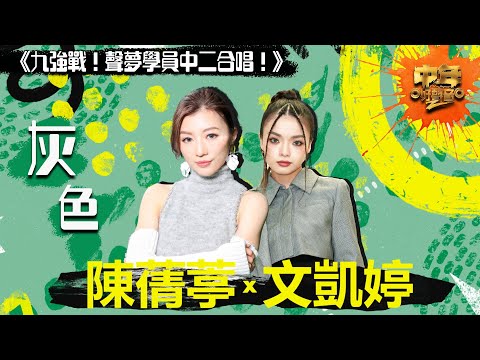 中年好聲音2｜聲夢中二合唱｜陳蒨葶、文凱婷合唱《灰色》｜音樂｜歌唱比賽｜音樂節目｜TVB_Variety