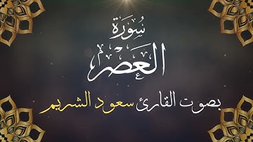 103  سورة العصر بصوت الشيخ  سعود الشريم