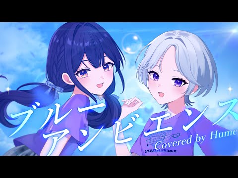 【幼馴染と】ブルーアンビエンス / Mrs. GREEN APPLE - Covered by 兎佐美 × はねみー