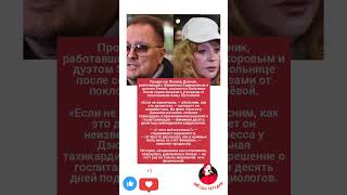 Продюсер Леонид Дзюник госпитализирован после угроз фанатов Пугачёвой #музыка #разбор #меладзе #юмор