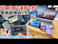 月額0円で運用できる！SIMカードを入れるだけで山間部でも爆速で即繋がる車載最強の無線Wi-Fiルーター【KEIYO AN-S092】