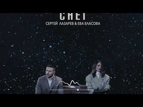 Сергей Лазарев & Ева Власова - Снег (Премьера песни 2022)