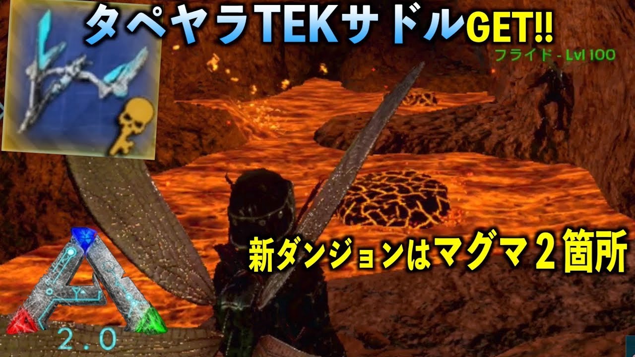 Arkモバイルスマホ版２ ０ ３４タペヤラtekサドルget 今週のダンジョン Ark Survival Evolved Youtube